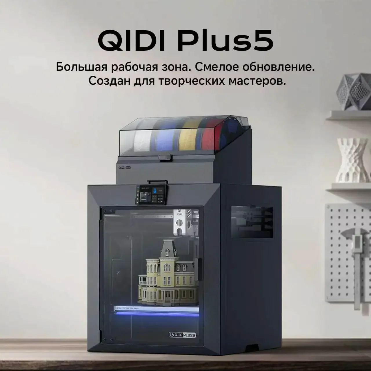 QIDI Plus5 — 3D-принтер для крупных моделей и технических деталей