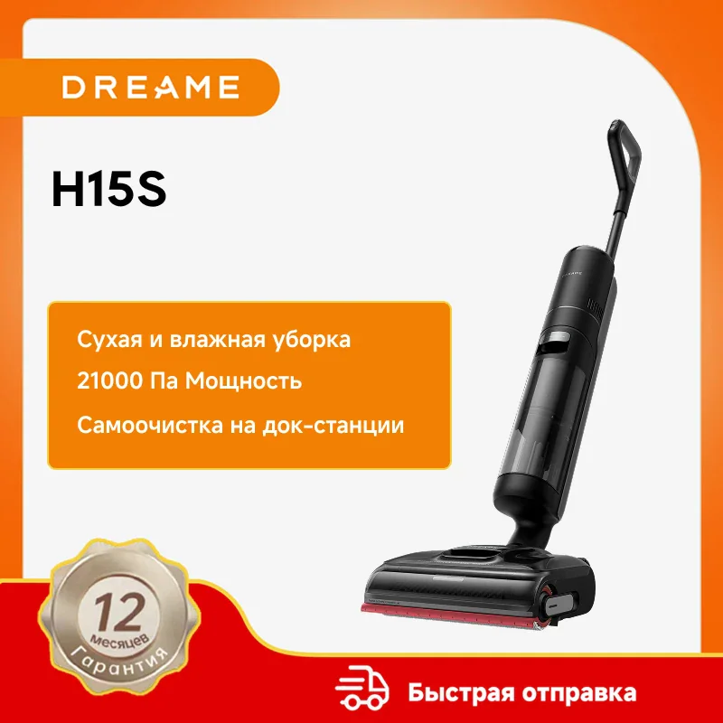 Dreame H15S — пылесос для сухой и влажной уборки пола